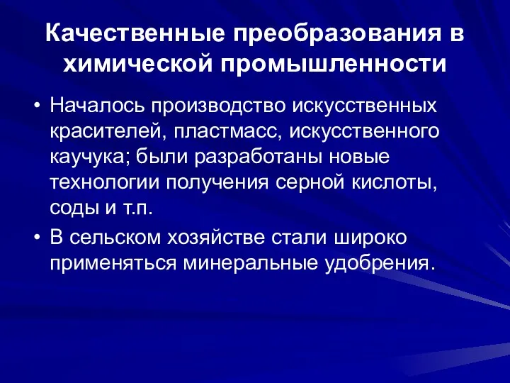 Качественные преобразования в химической промышленности Началось производство искусственных красителей, пластмасс,