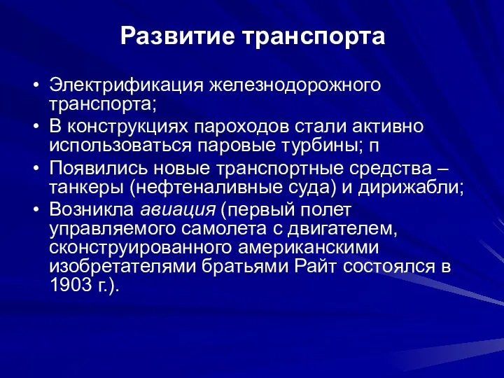 Развитие транспорта Электрификация железнодорожного транспорта; В конструкциях пароходов стали активно