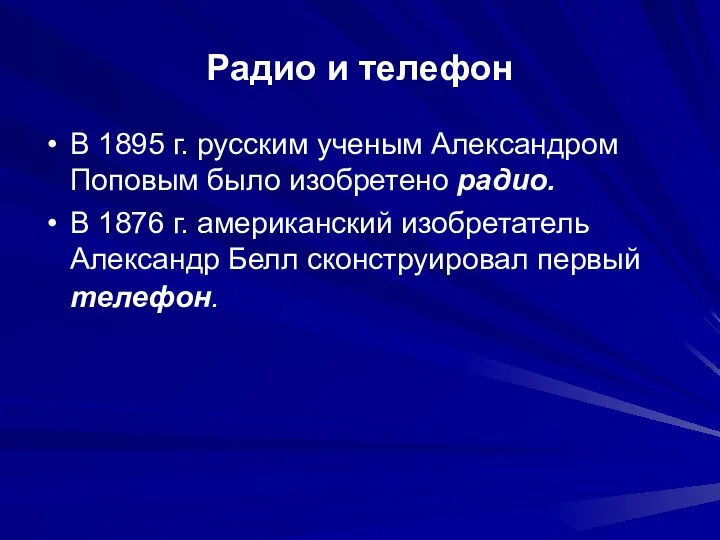 Радио и телефон В 1895 г. русским ученым Александром Поповым