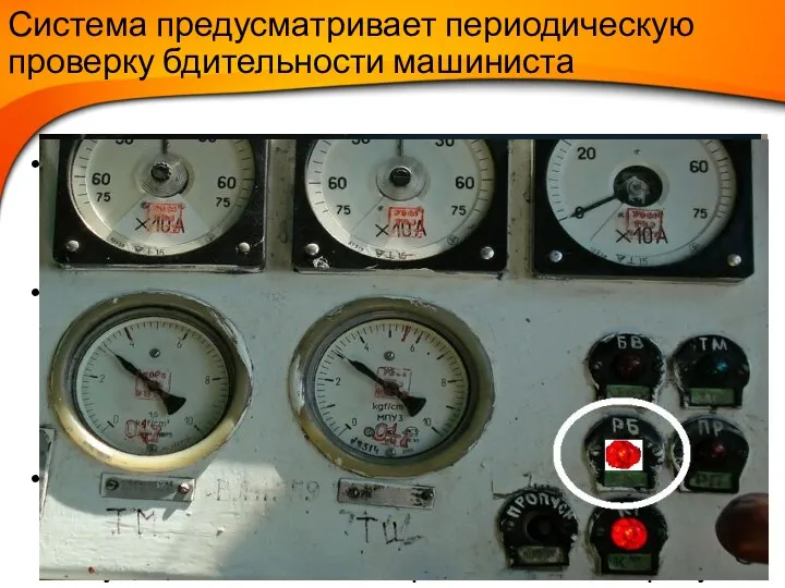 Система предусматривает периодическую проверку бдительности машиниста с интервалом (20-30с), если на локомотивном светофоре