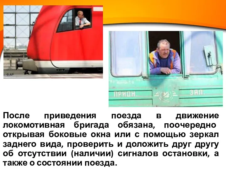 После приведения поезда в движение локомотивная бригада обязана, поочередно открывая боковые окна или