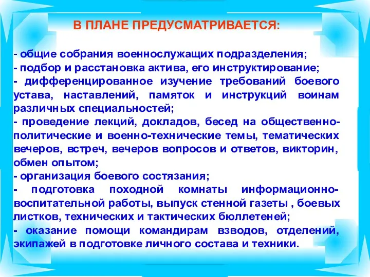 В ПЛАНЕ ПРЕДУСМАТРИВАЕТСЯ: - общие собрания военнослужащих подразделения; - подбор