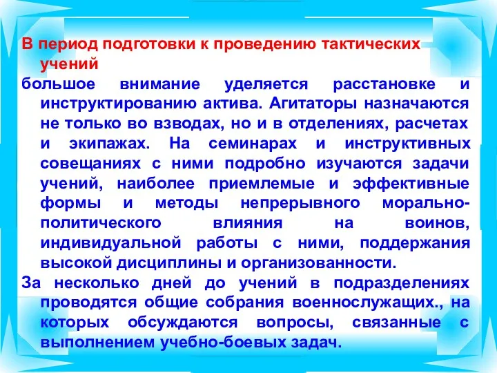 В период подготовки к проведению тактических учений большое внимание уделяется