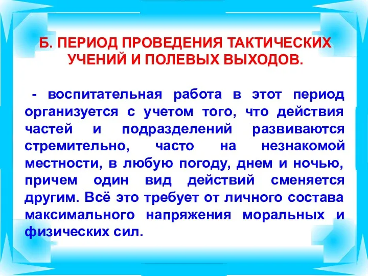 Б. ПЕРИОД ПРОВЕДЕНИЯ ТАКТИЧЕСКИХ УЧЕНИЙ И ПОЛЕВЫХ ВЫХОДОВ. - воспитательная