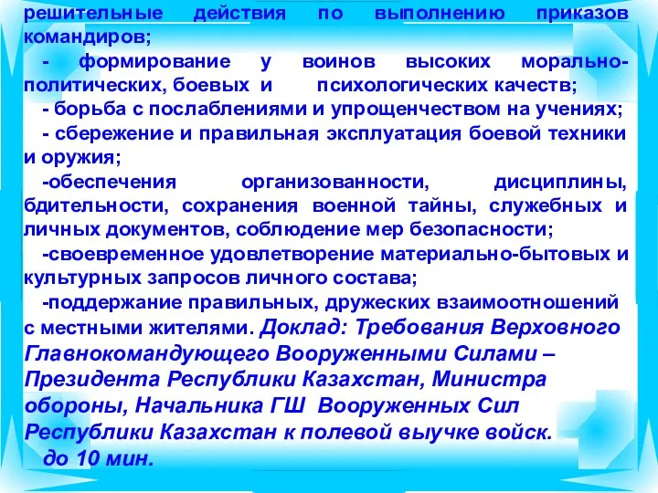 ОСНОВНЫЕ ЗАДАЧИ ВОСПИТАТЕЛЬНОЙ РАБОТЫ В ПЕРИОД ПРОВЕДЕНИЯ ТАКТИЧЕСКИХ УЧЕНИИ: -