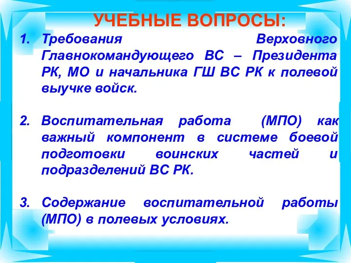 УЧЕБНЫЕ ВОПРОСЫ: Требования Верховного Главнокомандующего ВС – Президента РК, МО