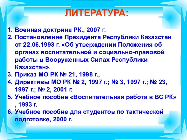 ЛИТЕРАТУРА: Военная доктрина РК., 2007 г. Постановление Президента Республики Казахстан