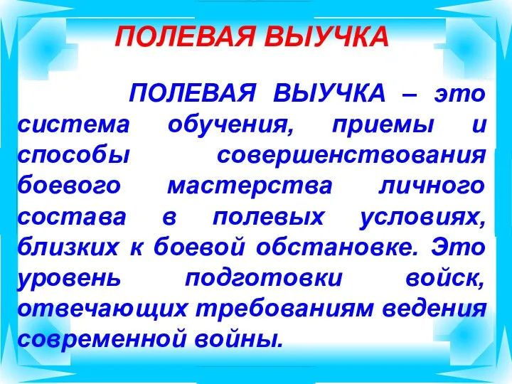 ПОЛЕВАЯ ВЫУЧКА ПОЛЕВАЯ ВЫУЧКА – это система обучения, приемы и