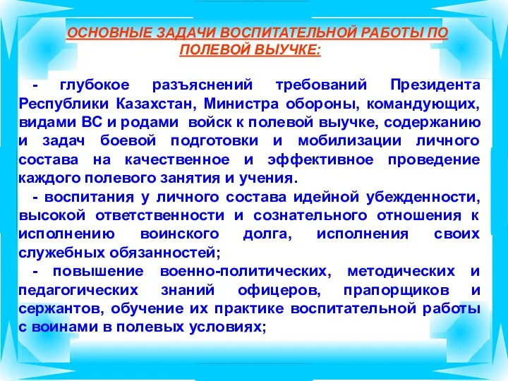 ОСНОВНЫЕ ЗАДАЧИ ВОСПИТАТЕЛЬНОЙ РАБОТЫ ПО ПОЛЕВОЙ ВЫУЧКЕ: - глубокое разъяснений