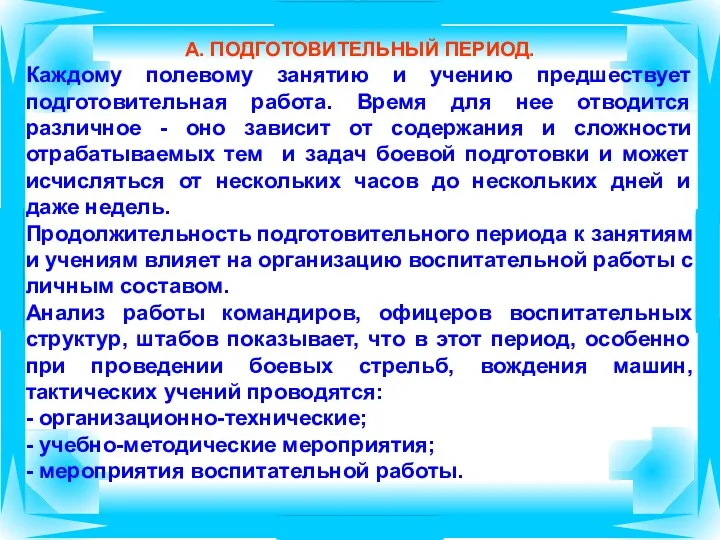 А. ПОДГОТОВИТЕЛЬНЫЙ ПЕРИОД. Каждому полевому занятию и учению предшествует подготовительная