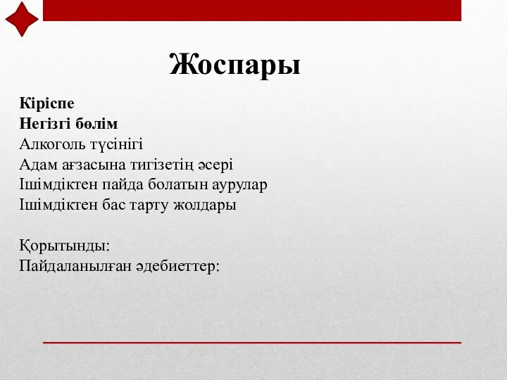 Жоспары Кіріспе Негізгі бөлім Алкоголь түсінігі Адам ағзасына тигізетің әсері Ішімдіктен пайда болатын