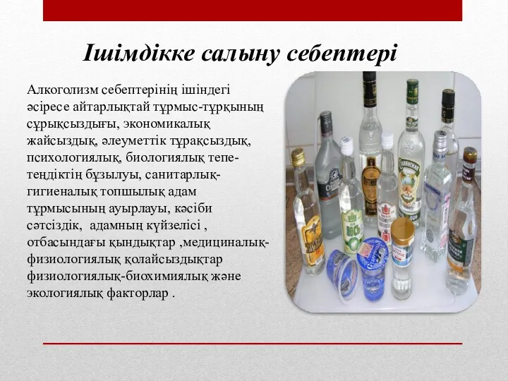 Ішімдікке салыну себептері Алкоголизм себептерінің ішіндегі әсіресе айтарлықтай тұрмыс-тұрқының сұрықсыздығы,