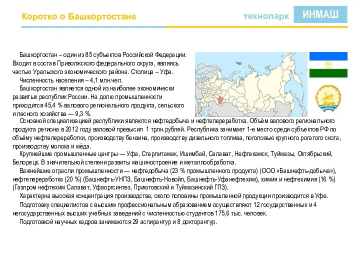 Коротко о Башкортостане Башкортостан – один из 85 субъектов Российской Федерации. Входит в
