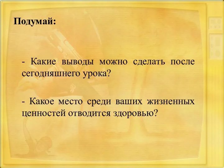 Подумай: - Какие выводы можно сделать после сегодняшнего урока? -