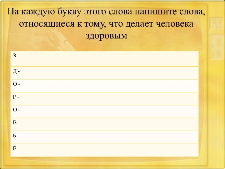 На каждую букву этого слова напишите слова, относящиеся к тому, что делает человека здоровым