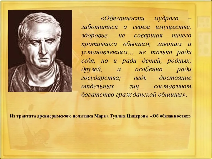 Из трактата древнеримского политика Марка Туллия Цицерона «Об обязанностях» «Обязанности