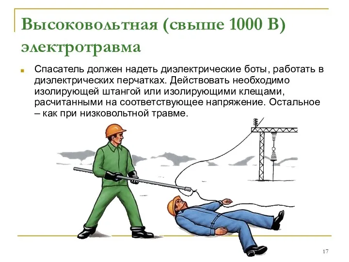 Высоковольтная (свыше 1000 В) электротравма Спасатель должен надеть диэлектрические боты, работать в диэлектрических