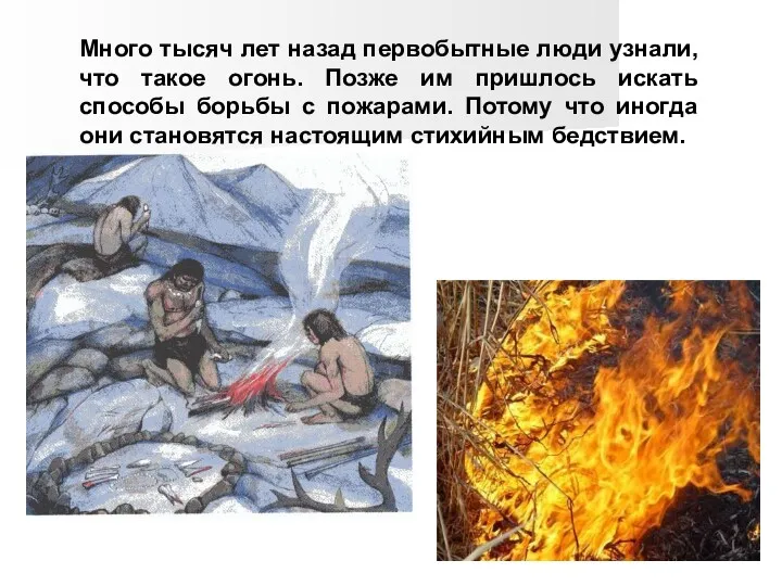 Много тысяч лет назад первобытные люди узнали, что такое огонь. Позже им пришлось
