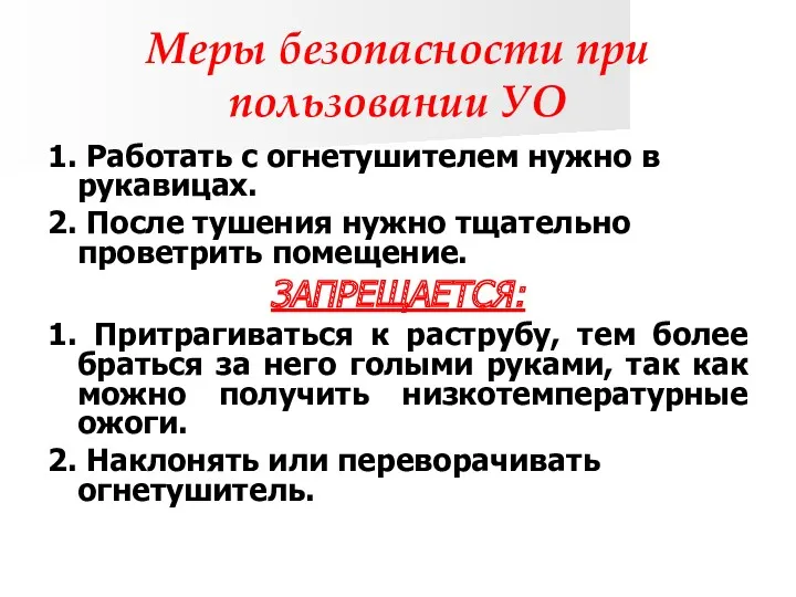 Меры безопасности при пользовании УО 1. Работать с огнетушителем нужно в рукавицах. 2.