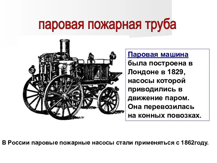 паровая пожарная труба Паровая машина была построена в Лондоне в 1829, насосы которой