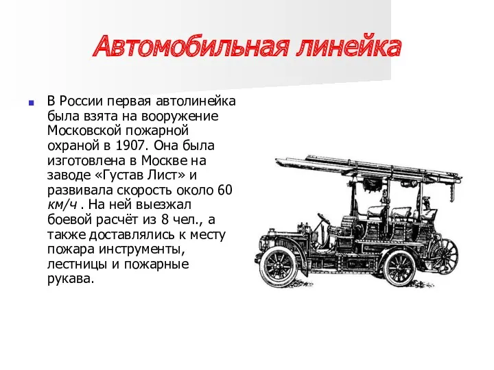 Автомобильная линейка В России первая автолинейка была взята на вооружение Московской пожарной охраной