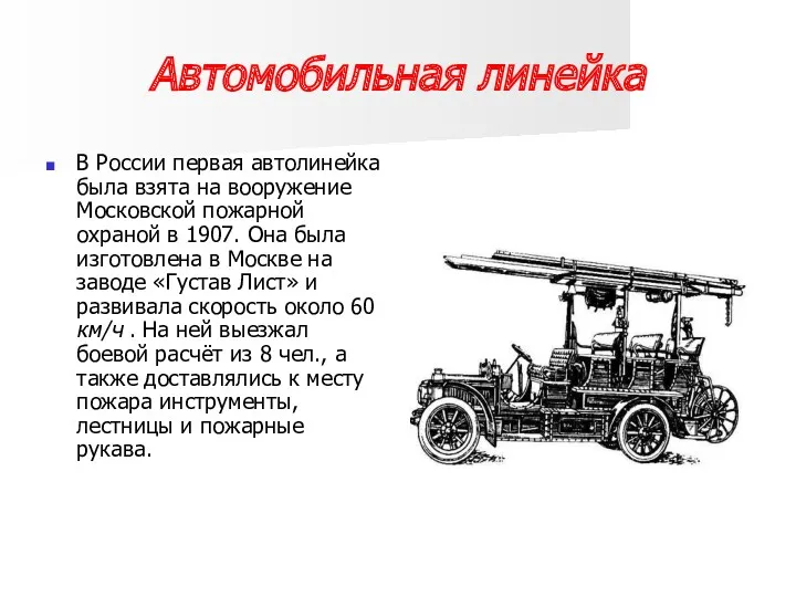 Автомобильная линейка В России первая автолинейка была взята на вооружение