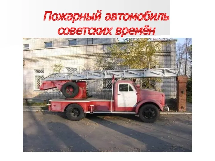 Пожарный автомобиль советских времён