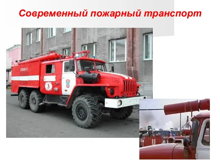 Современный пожарный транспорт