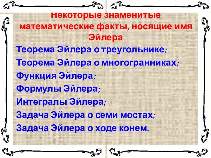 Некоторые знаменитые математические факты, носящие имя Эйлера Теорема Эйлера о