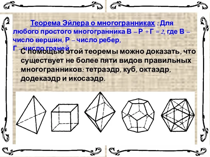 Теорема Эйлера о многогранниках : Для любого простого многогранника В