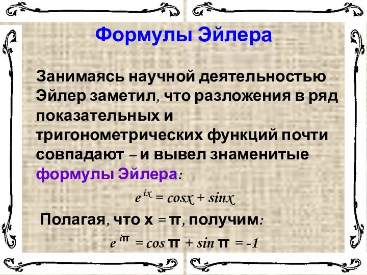 Формулы Эйлера Занимаясь научной деятельностью Эйлер заметил, что разложения в