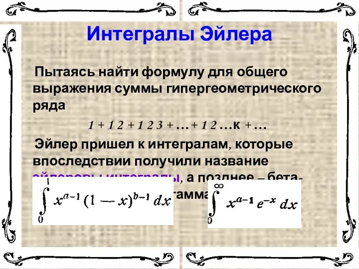 Интегралы Эйлера Пытаясь найти формулу для общего выражения суммы гипергеометрического