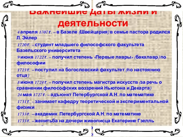 Важнейшие даты жизни и деятельности 4 апреля 1707 г. –