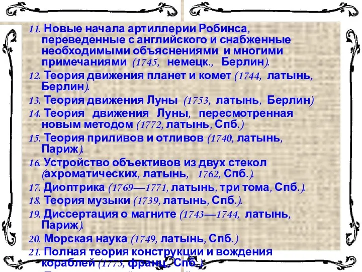 11. Новые начала артиллерии Робинса, переведенные с английского и снабженные