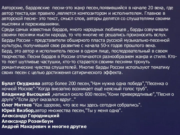 Авторские, бардовские песни-это жанр песен,появившийся в начале 20 века, где