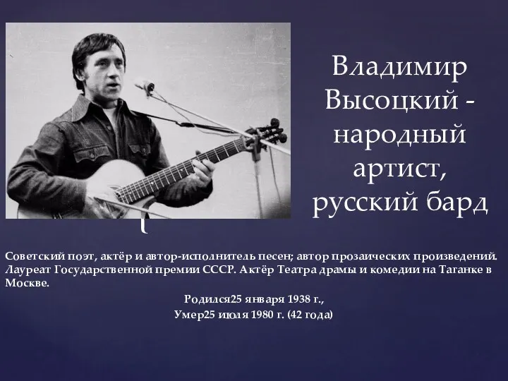 Советский поэт, актёр и автор-исполнитель песен; автор прозаических произведений. Лауреат
