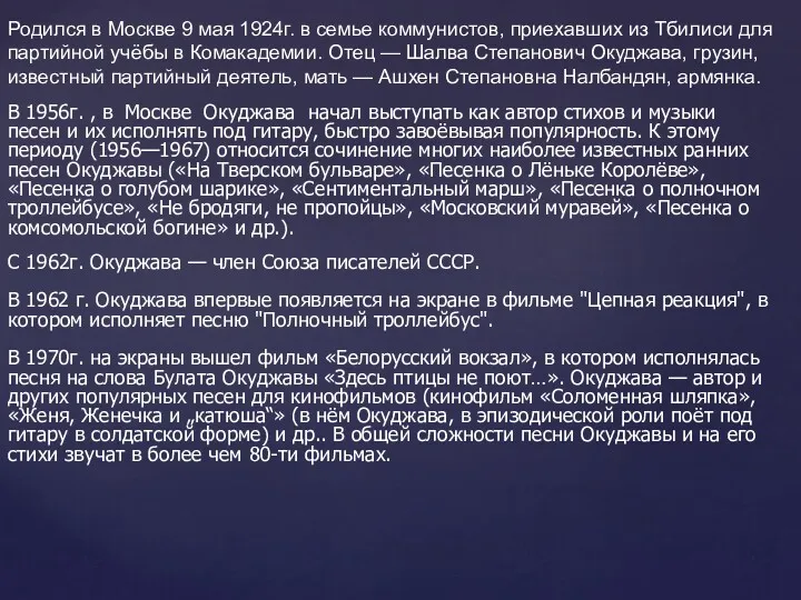 Родился в Москве 9 мая 1924г. в семье коммунистов, приехавших