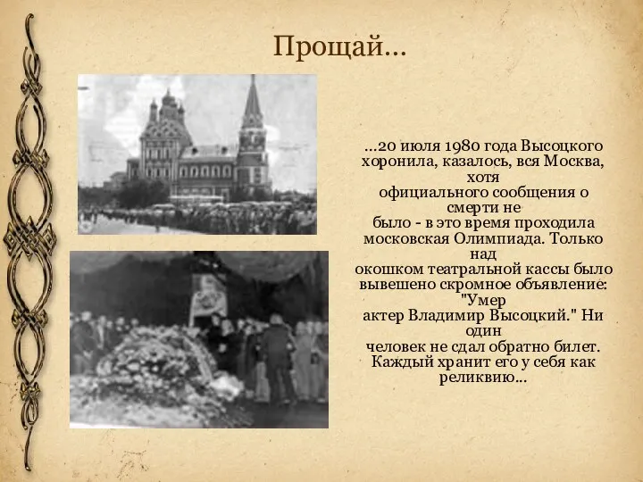 Прощай… ...20 июля 1980 года Высоцкого хоронила, казалось, вся Москва,