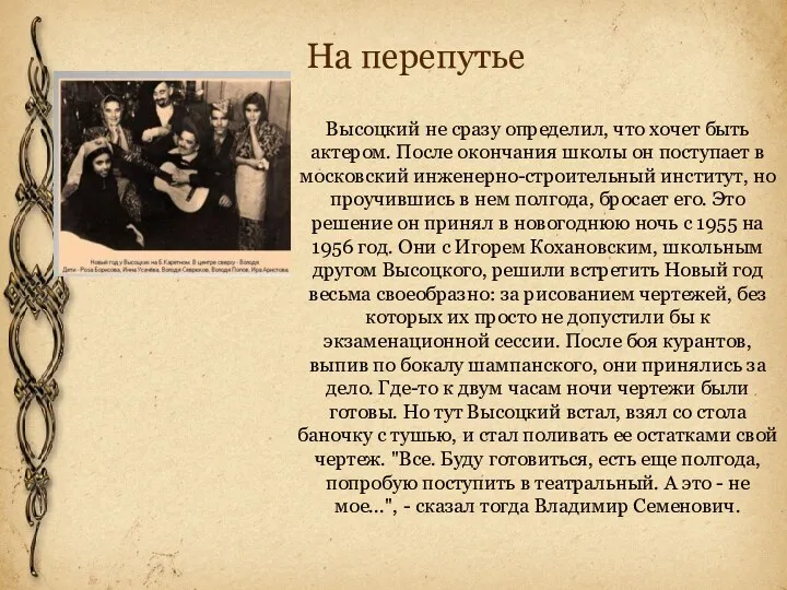 На перепутье Высоцкий не сразу определил, что хочет быть актером.