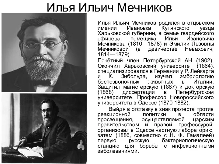 Илья Ильич Мечников Илья Ильич Мечников родился в отцовском имении