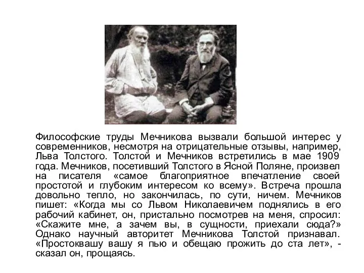 Философские труды Мечникова вызвали большой интерес у современников, несмотря на