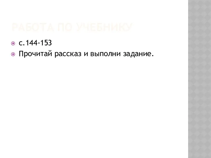 РАБОТА ПО УЧЕБНИКУ с.144-153 Прочитай рассказ и выполни задание.