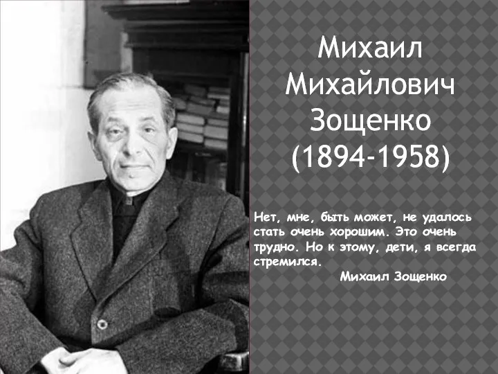 Михаил Михайлович Зощенко (1894-1958) Нет, мне, быть может, не удалось