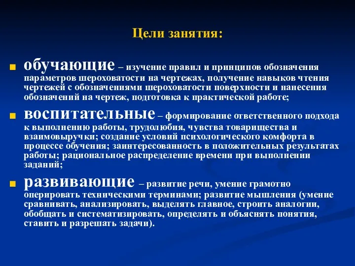 Цели занятия: обучающие – изучение правил и принципов обозначения параметров