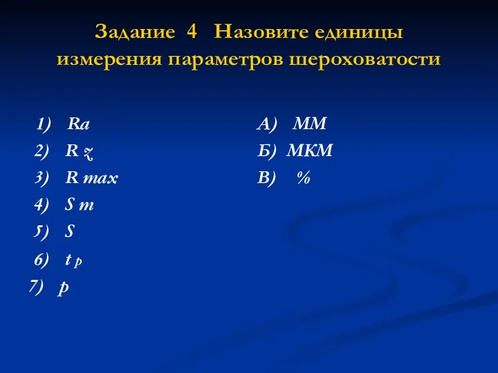 Задание 4 Назовите единицы измерения параметров шероховатости 1) Ra 2)