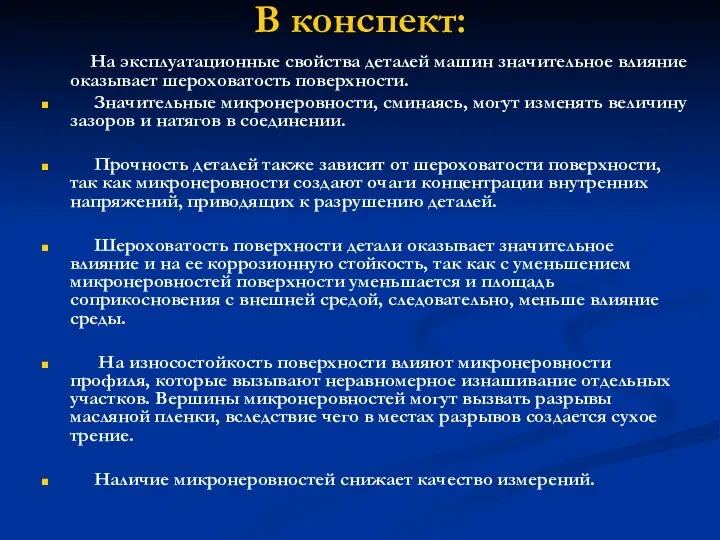 В конспект: На эксплуатационные свойства деталей машин значительное влияние оказывает