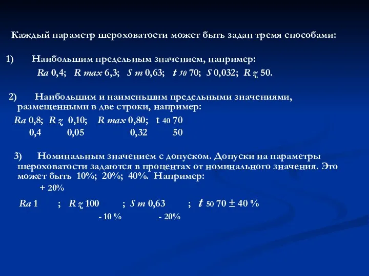 Каждый параметр шероховатости может быть задан тремя способами: 1) Наибольшим