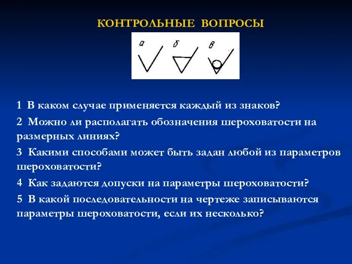 КОНТРОЛЬНЫЕ ВОПРОСЫ 1 В каком случае применяется каждый из знаков?