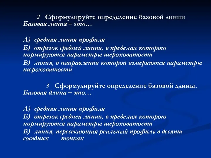 2 Сформулируйте определение базовой линии Базовая линия – это… А)