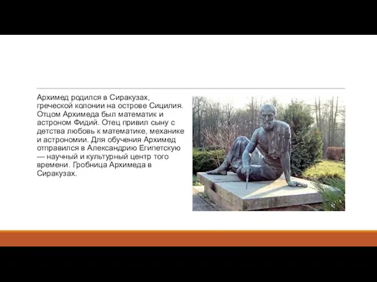 Архимед родился в Сиракузах, греческой колонии на острове Сицилия. Отцом Архимеда был математик